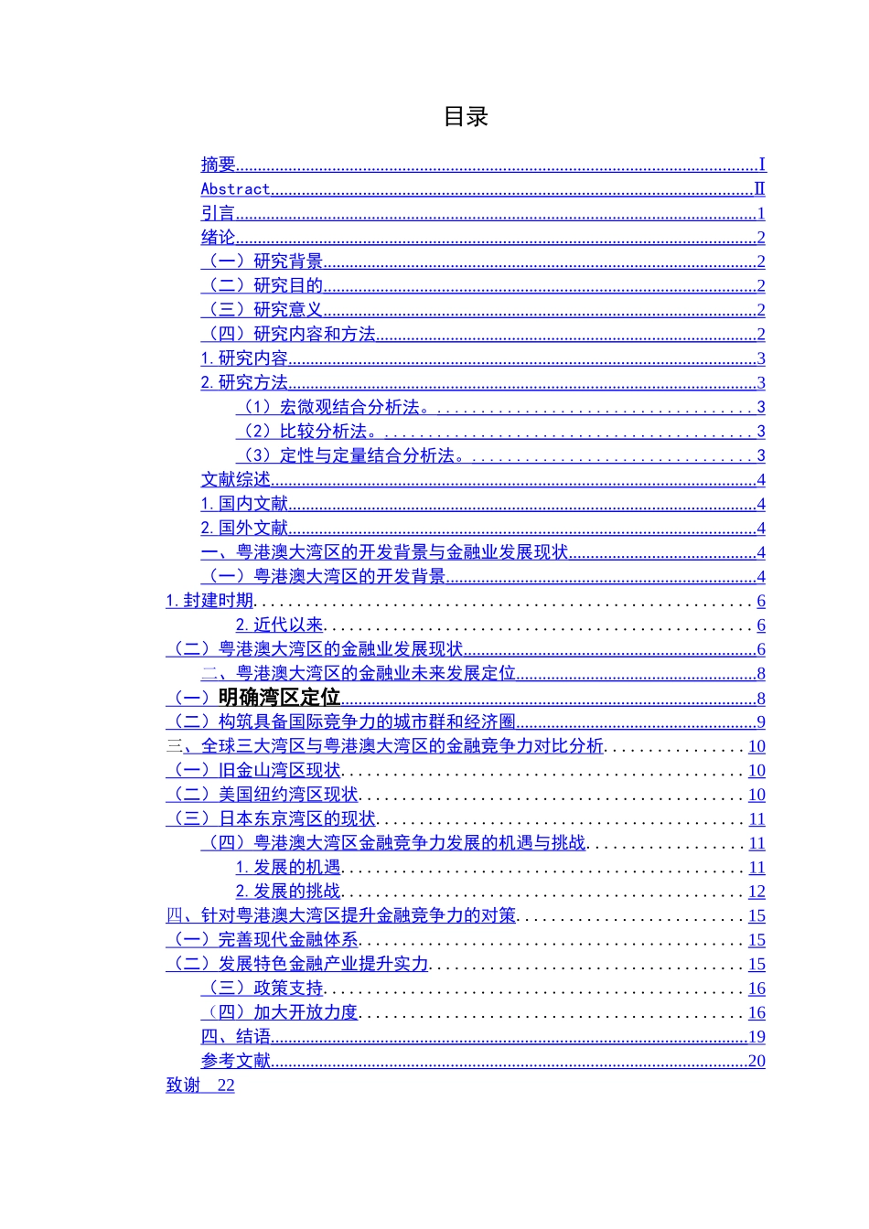 粤港澳大湾区与全球三大湾区金融竞争力比较分析  工商管理专业_第3页