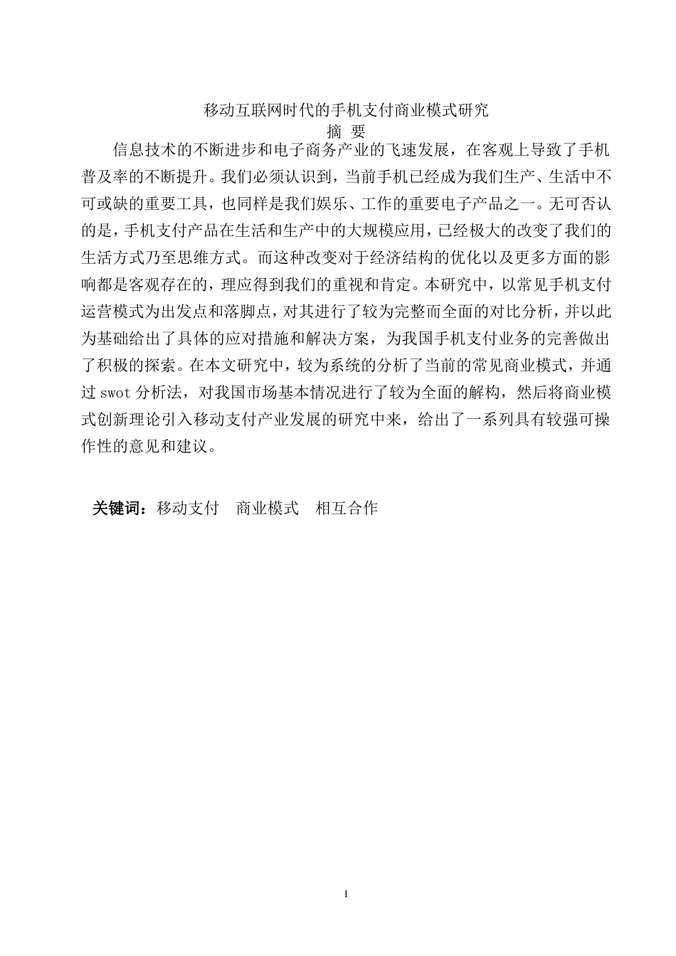 移动互联网时代的手机支付商业模式研究  电子商务专业_第1页