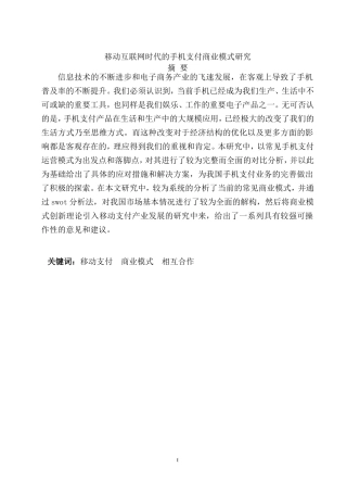 移动互联网时代的手机支付商业模式研究  电子商务专业