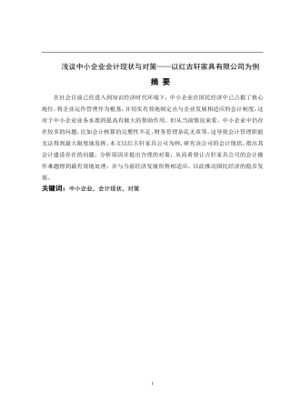 会计学专业  浅议中小企业会计现状与对策——以红古轩家具有限公司为例