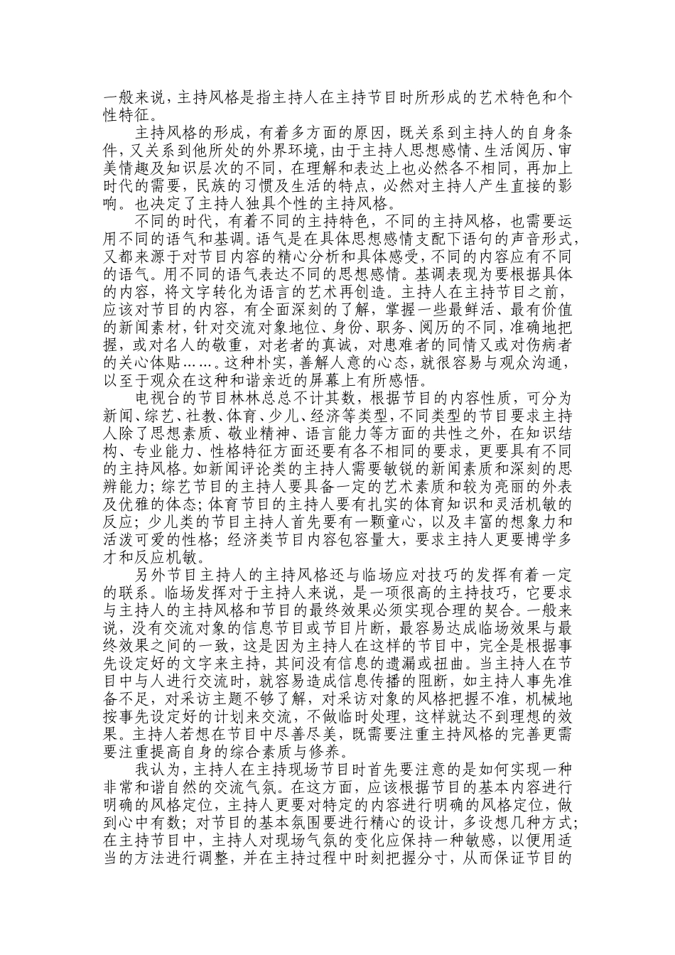 主持人应该具备的素质分析研究  播音主持专业_第2页