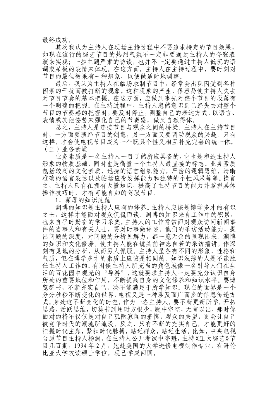主持人应该具备的素质分析研究  播音主持专业_第3页