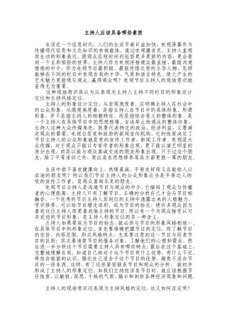 主持人应该具备的素质分析研究  播音主持专业