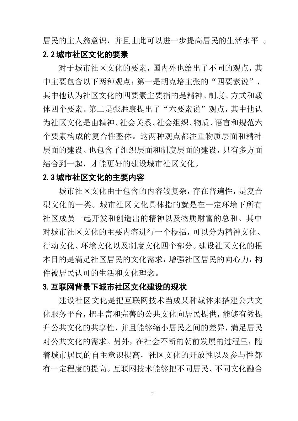互联网对城市社区文化建设的影响分析研究 工商管理专业_第2页