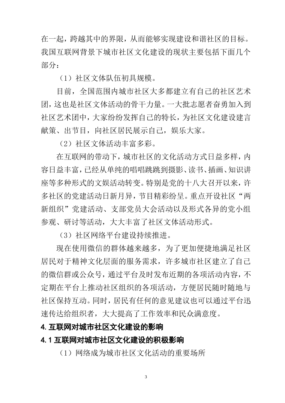互联网对城市社区文化建设的影响分析研究 工商管理专业_第3页