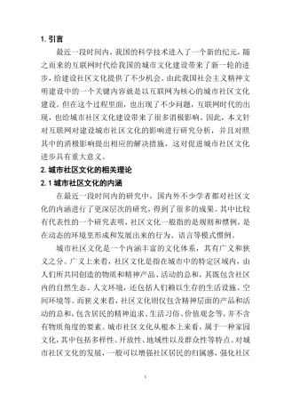互联网对城市社区文化建设的影响分析研究 工商管理专业