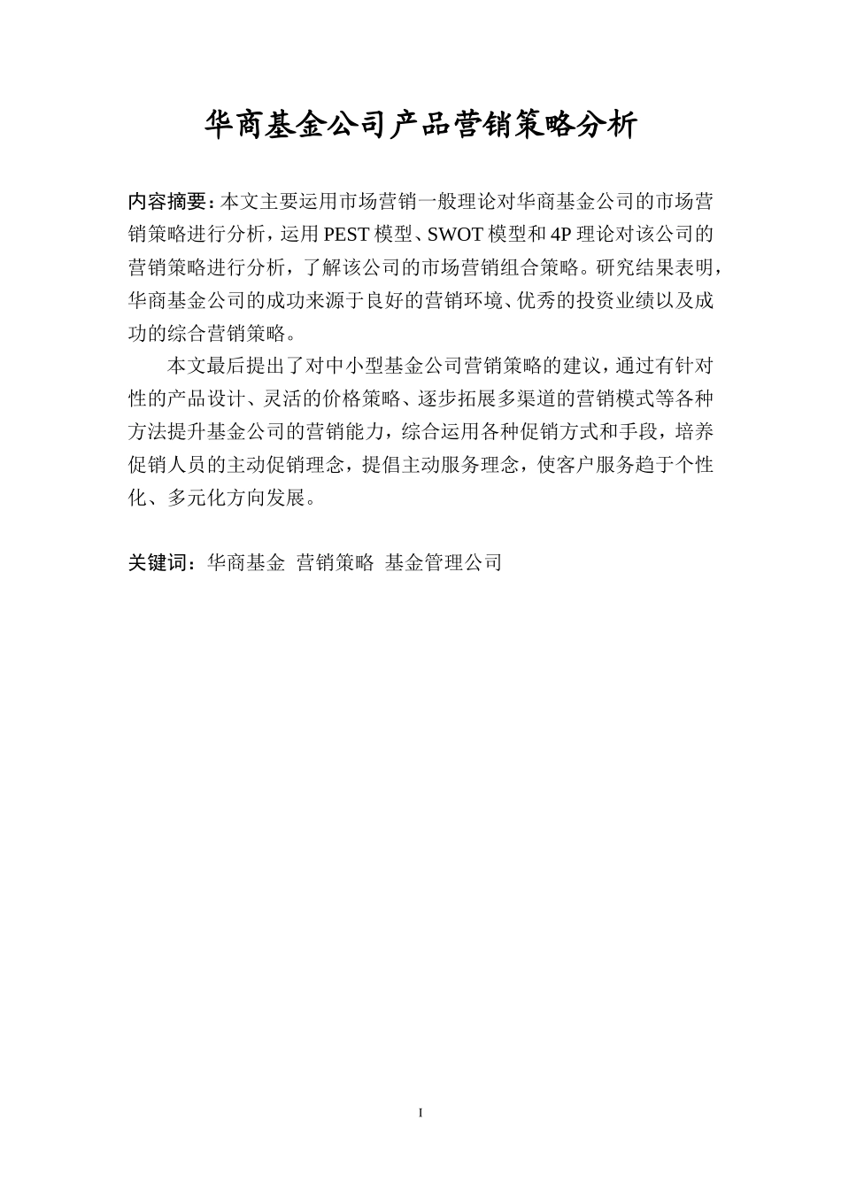 市场营销专业 基金公司产品营销策略分析_第1页