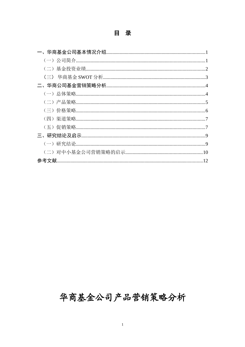 市场营销专业 基金公司产品营销策略分析_第2页