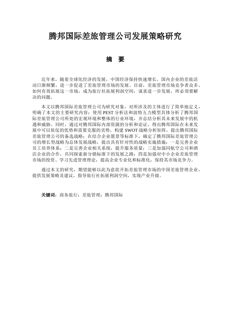 国际差旅管理公司发展策略研究分析  工商管理专业_第1页