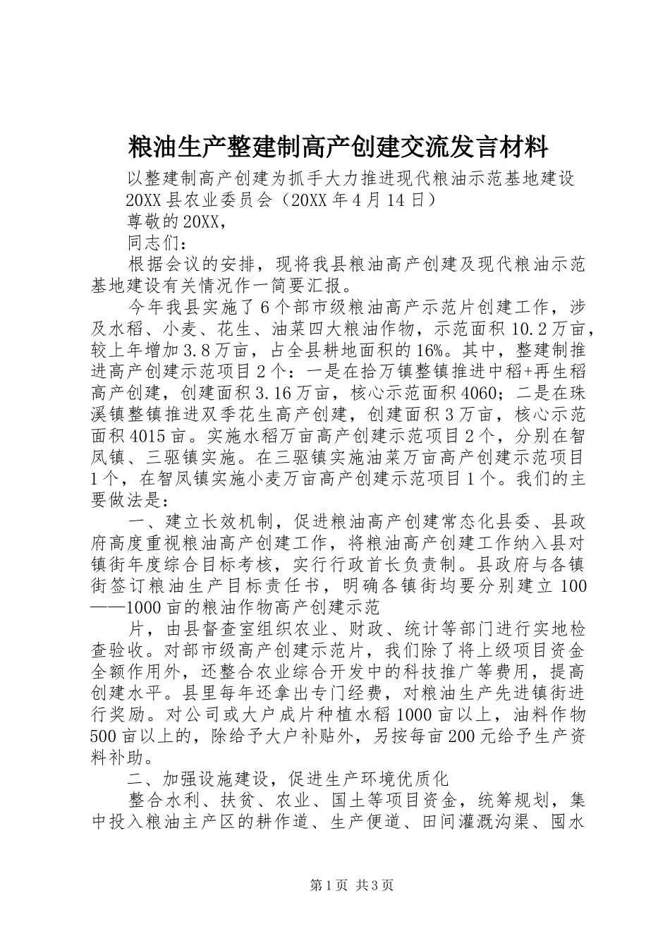 2024年粮油生产整建制高产创建交流讲话材料_第1页