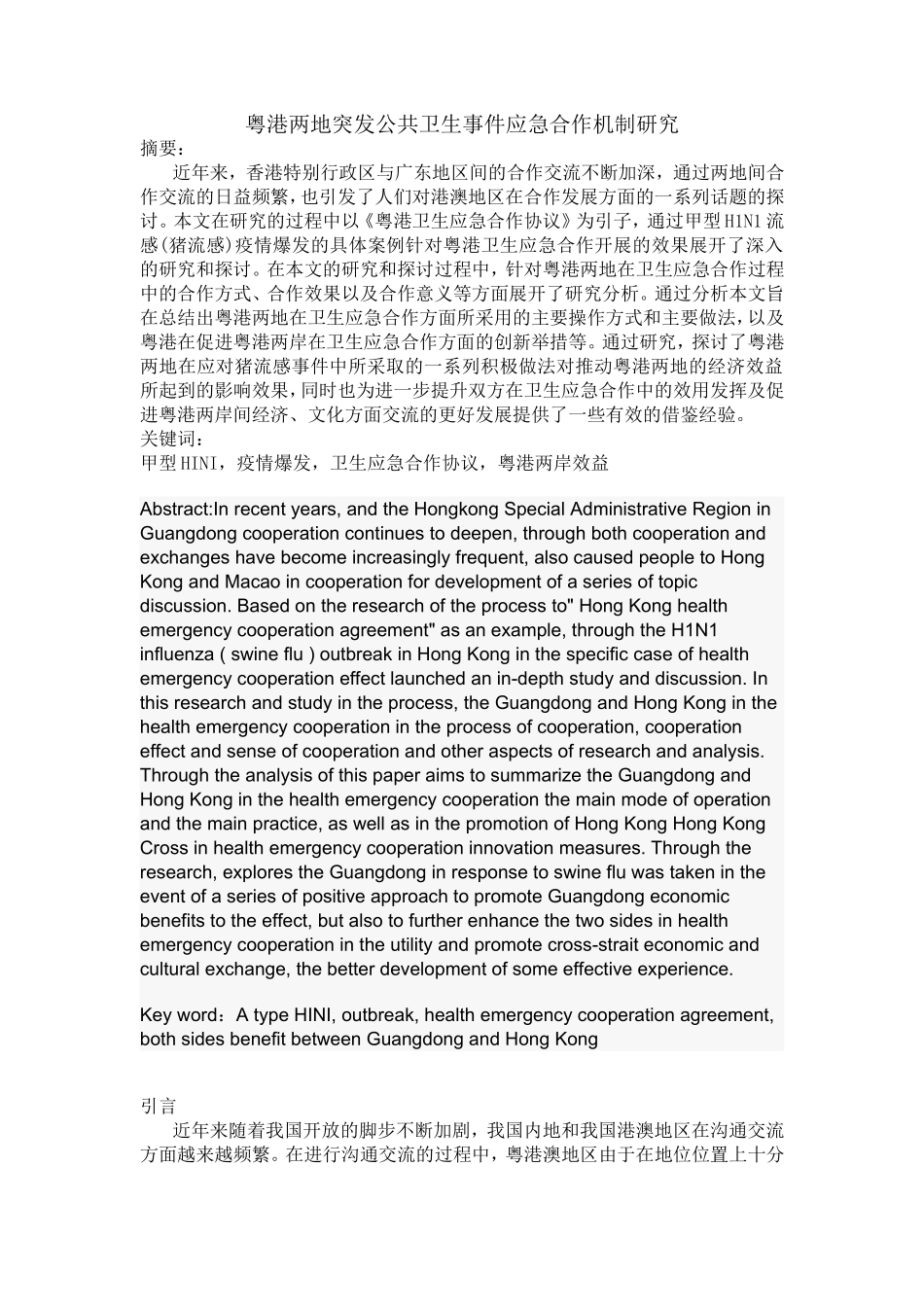 粤港两地突发公共卫生事件应急合作机制研究  公共管理专业_第1页