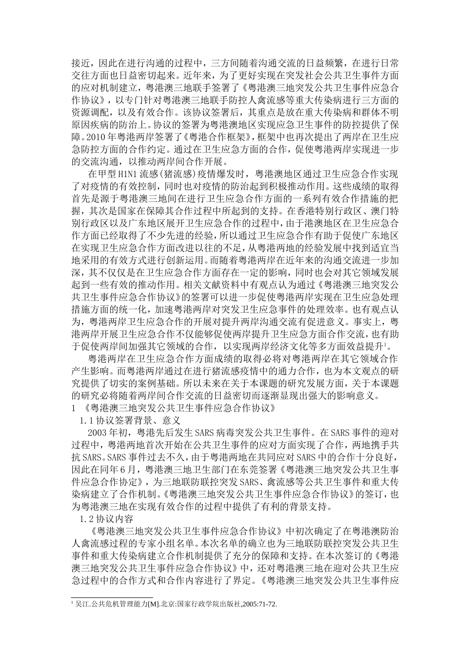 粤港两地突发公共卫生事件应急合作机制研究  公共管理专业_第2页