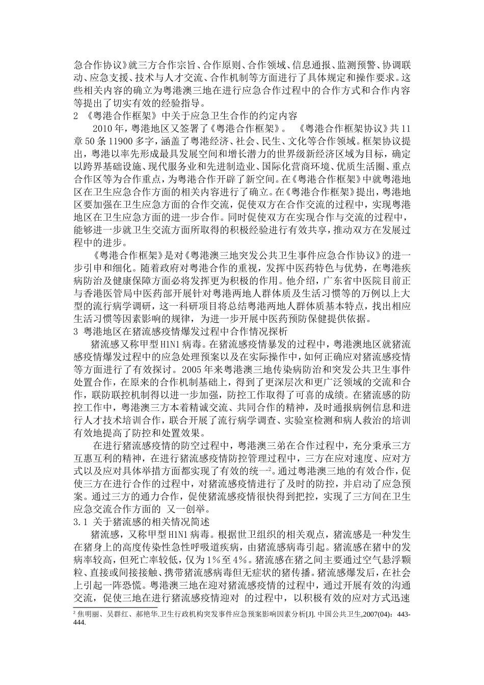 粤港两地突发公共卫生事件应急合作机制研究  公共管理专业_第3页