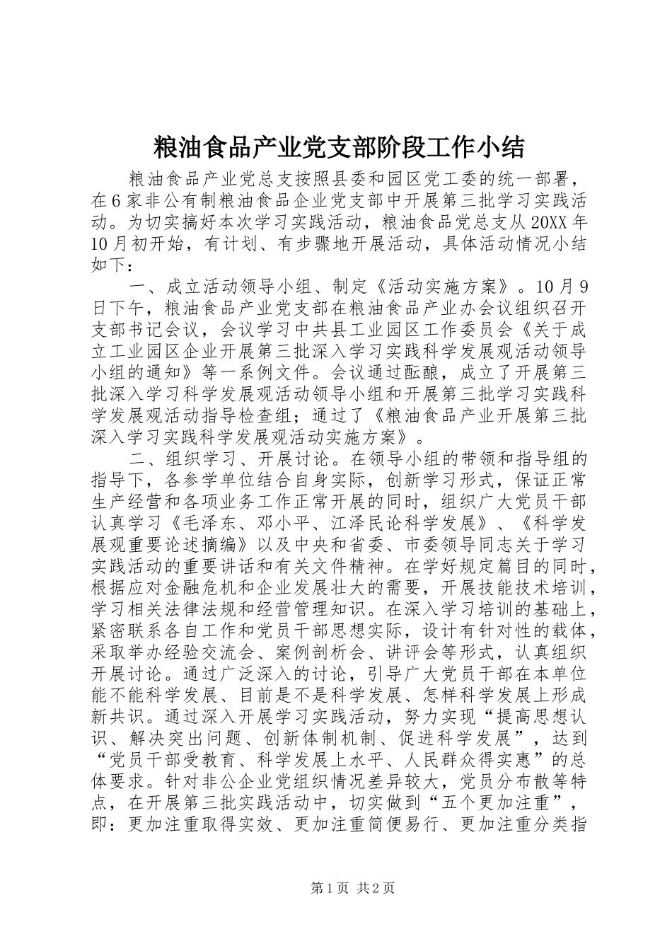 2024年粮油食品产业党支部阶段工作小结_第1页