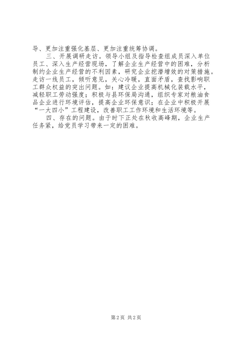 2024年粮油食品产业党支部阶段工作小结_第2页