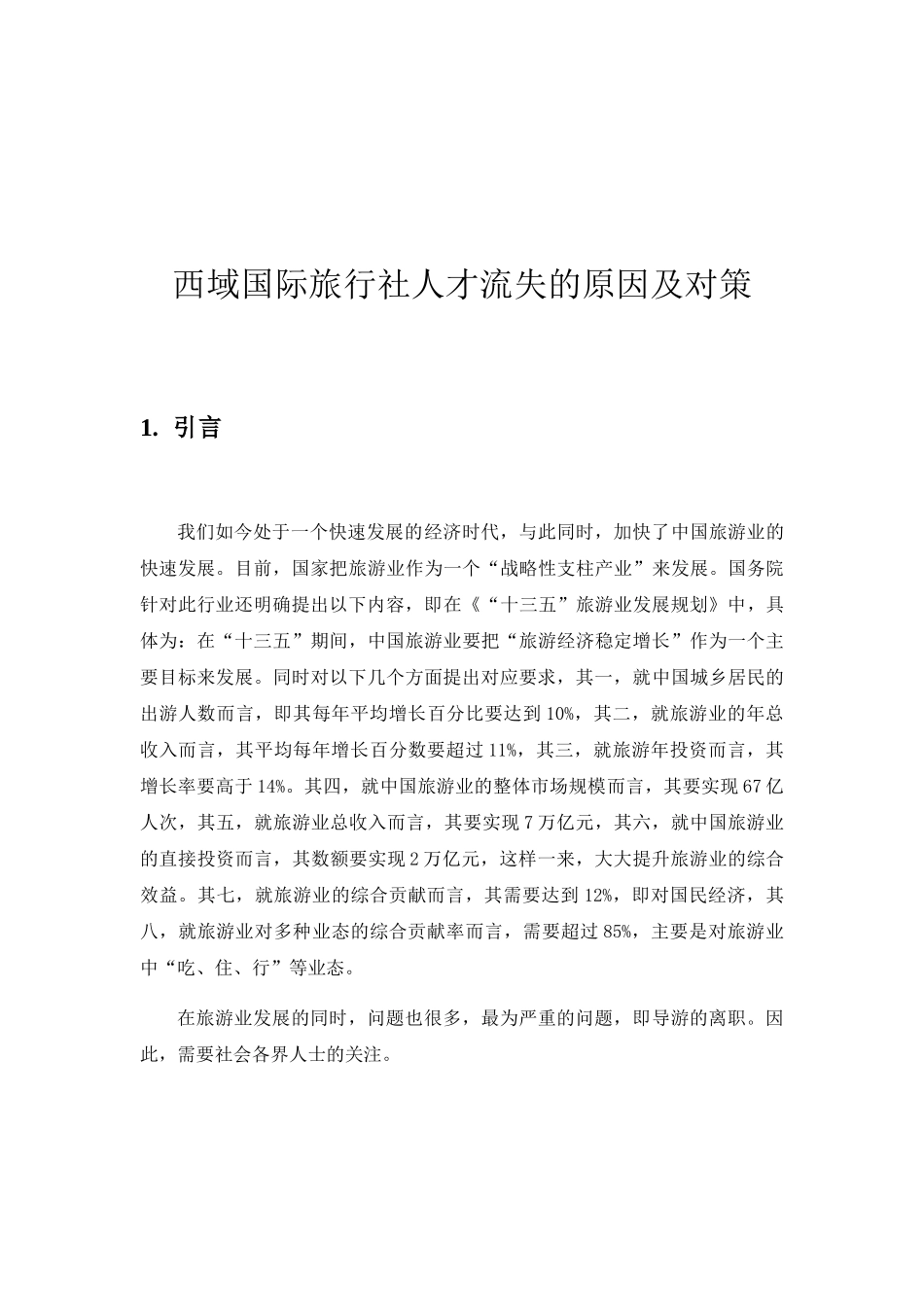 国际旅行社人才流失的原因及对策分析研究  人力资源管理专业_第3页
