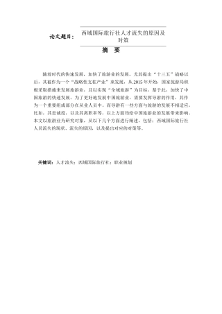国际旅行社人才流失的原因及对策分析研究  人力资源管理专业