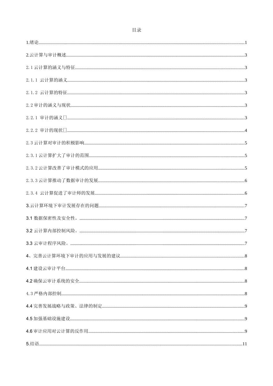 云计算环境下的审计研究分析 财务管理专业_第3页