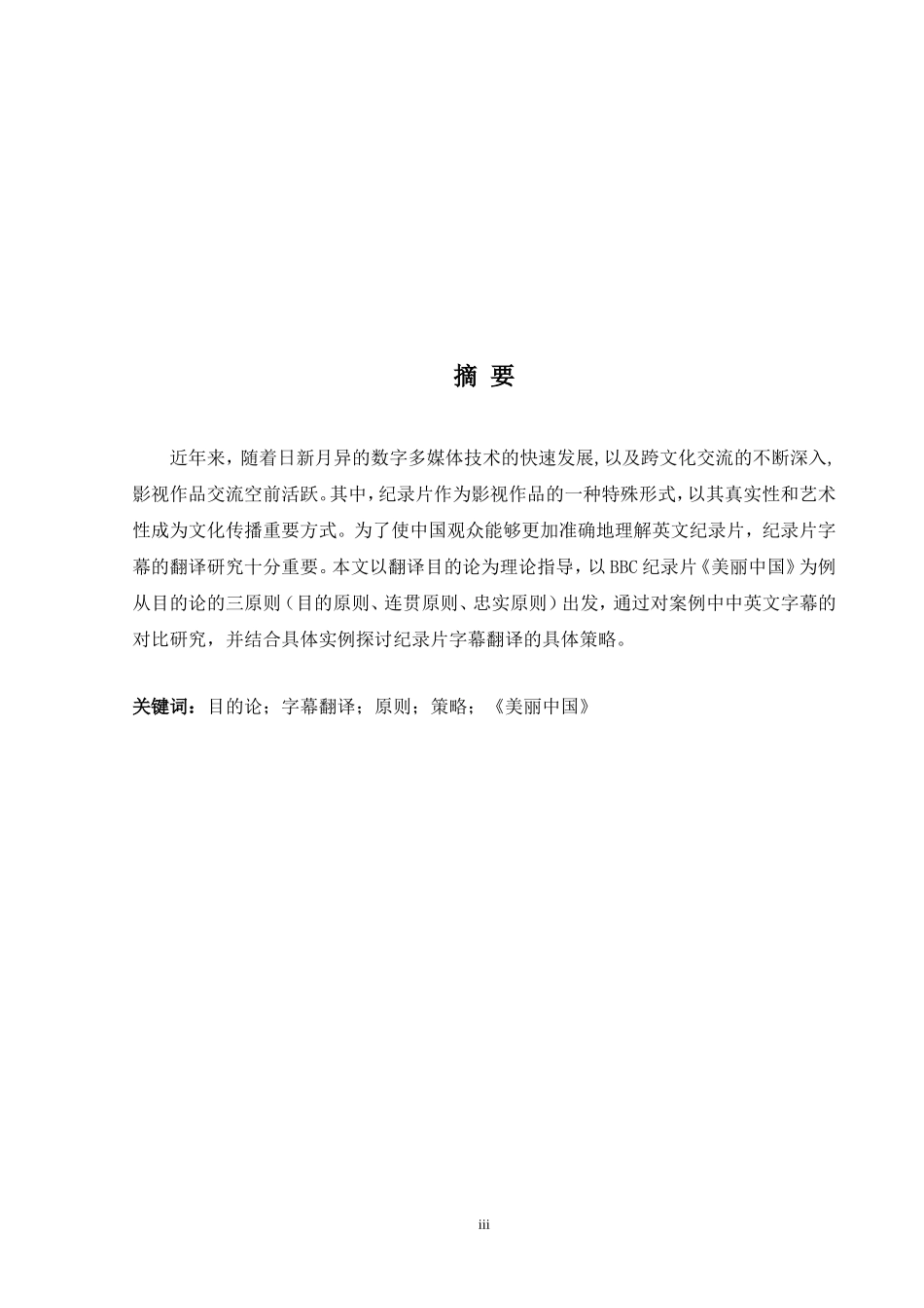 英语学专业 目的论视角下纪录片字幕翻译的原则与策略——以《美丽中国》为例_第3页