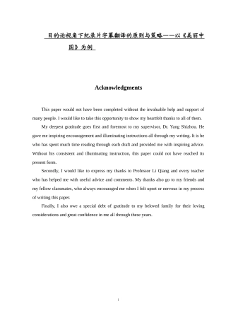 英语学专业 目的论视角下纪录片字幕翻译的原则与策略——以《美丽中国》为例