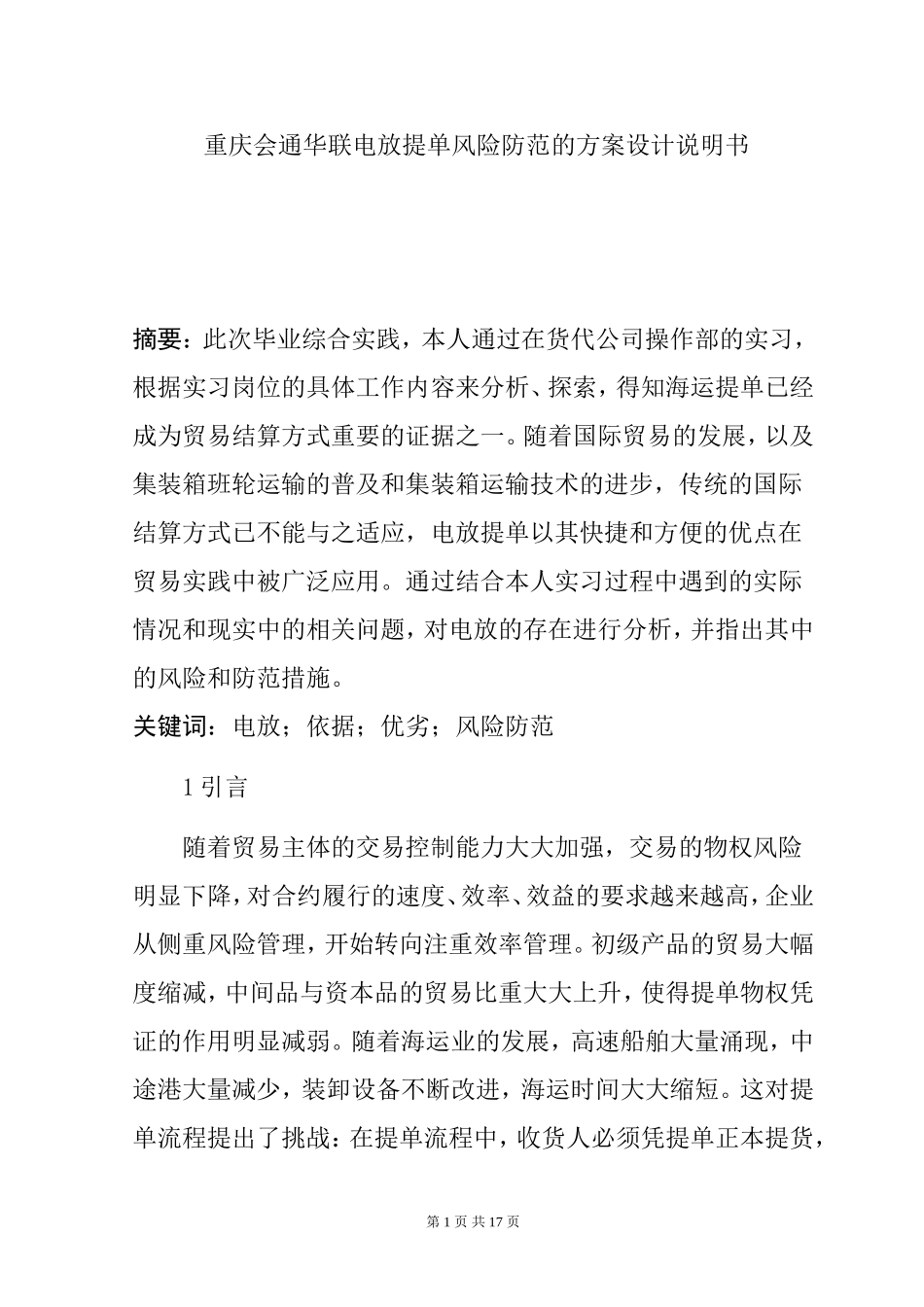 会通华联电放提单风险防范的方案设计说明书  工商管理专业_第1页