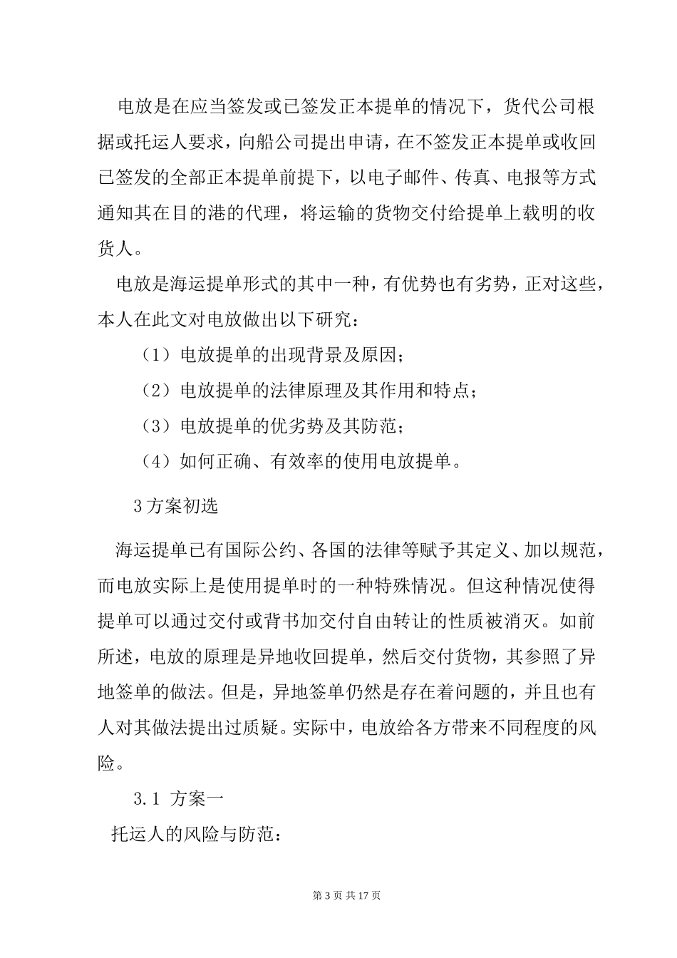 会通华联电放提单风险防范的方案设计说明书  工商管理专业_第3页