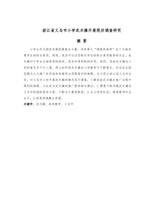 市小学武术操开展现状调查研究  体育教育专业