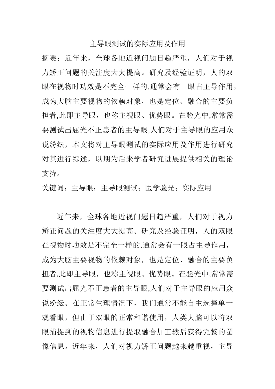 主导眼测试的实际应用及作用分析研究  眼科医学专业_第1页