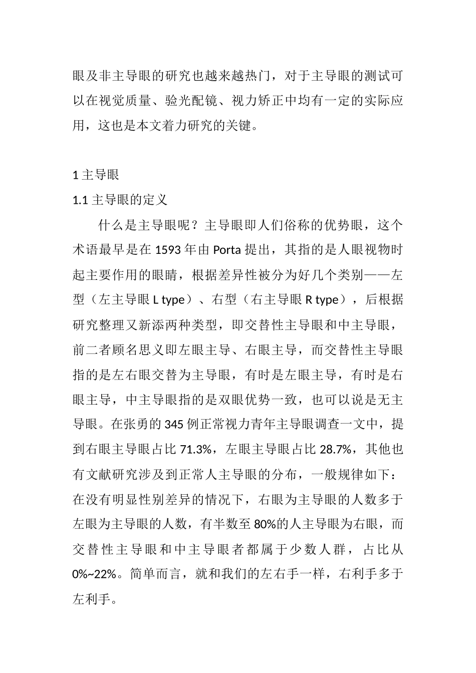 主导眼测试的实际应用及作用分析研究  眼科医学专业_第2页