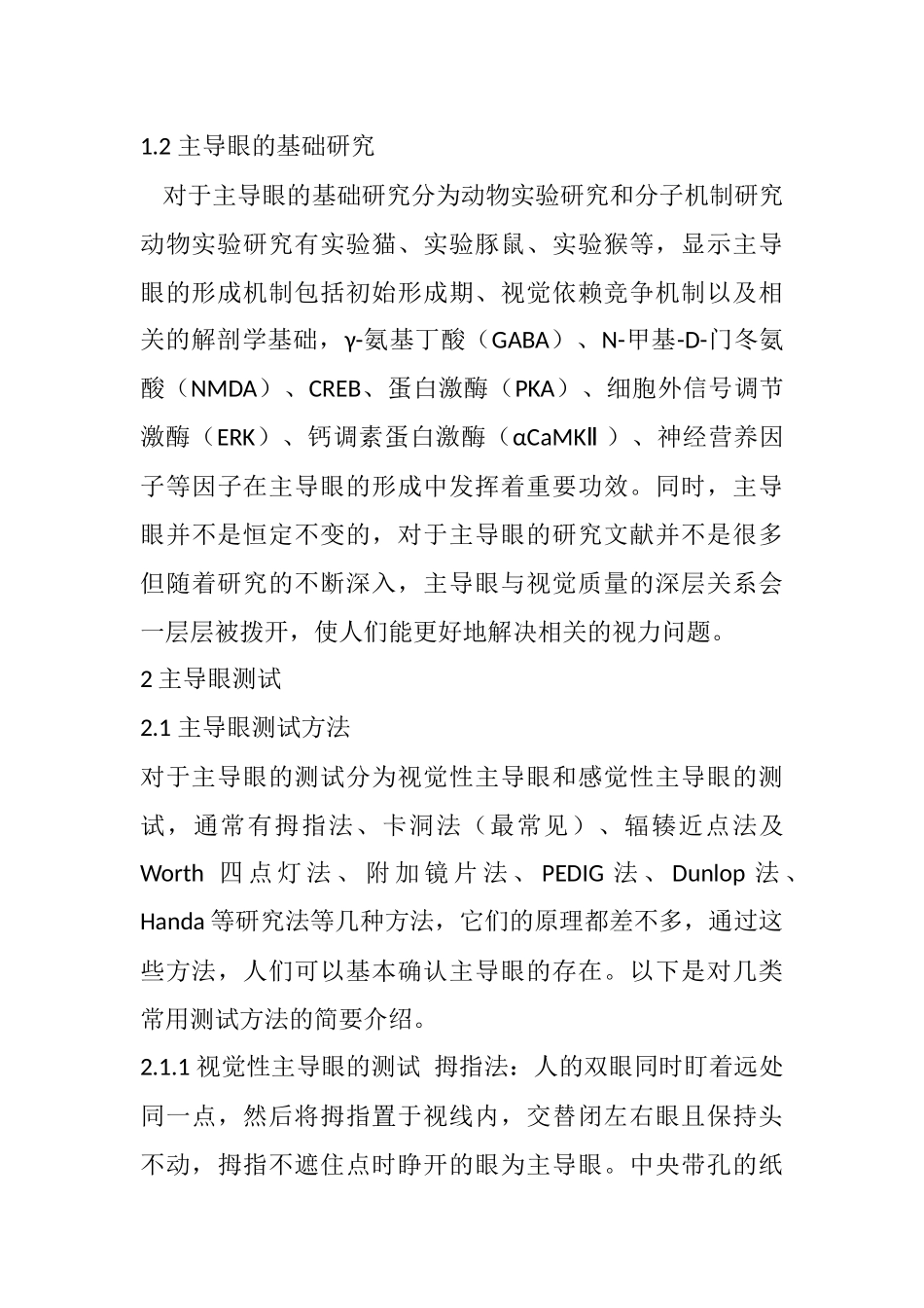 主导眼测试的实际应用及作用分析研究  眼科医学专业_第3页