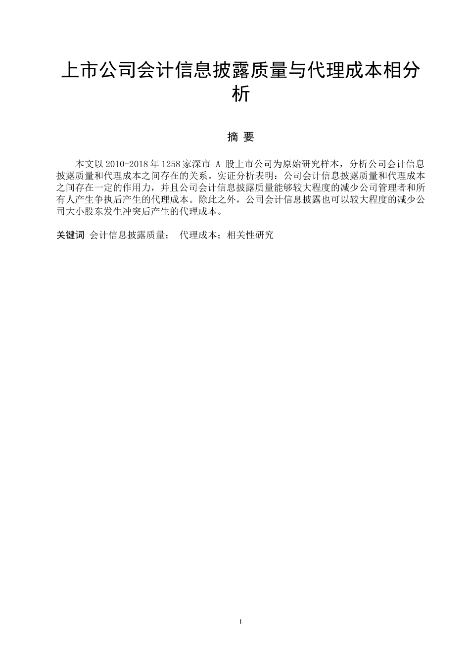 会计学专业  上市公司会计信息披露质量与代理成本相分析_第1页