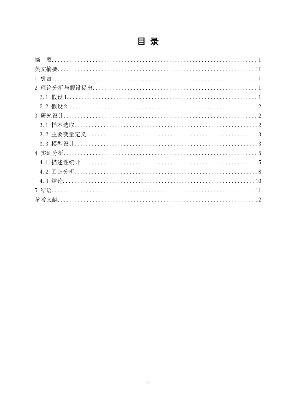会计学专业  上市公司会计信息披露质量与代理成本相分析_第3页