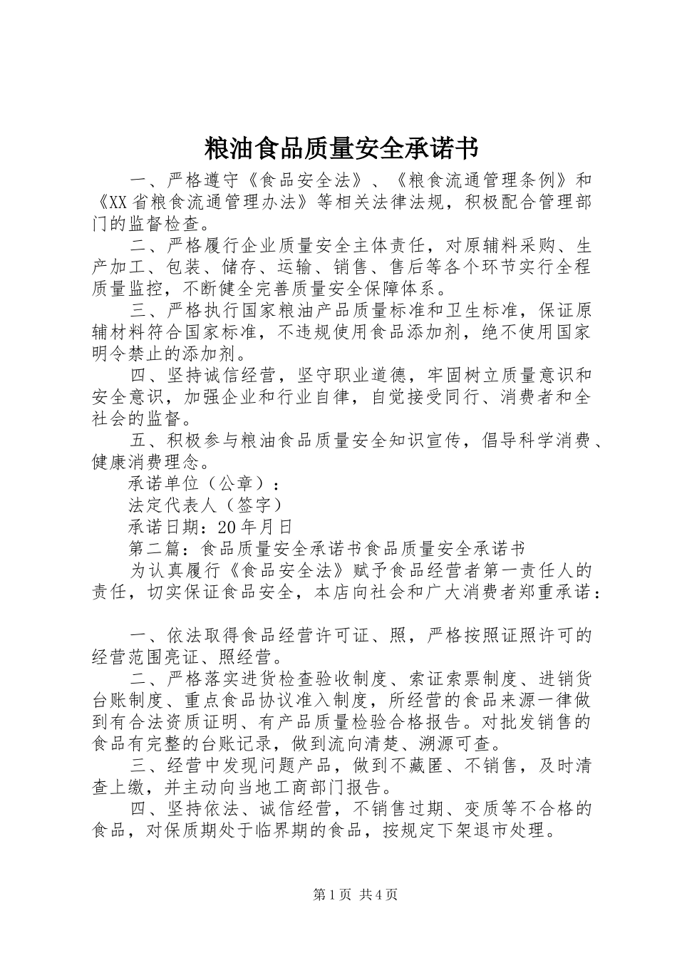 2024年粮油食品质量安全承诺书_第1页