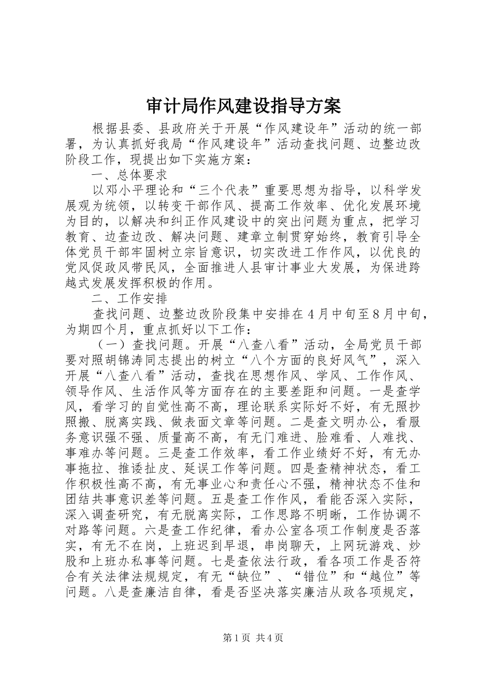 2024年审计局作风建设指导方案_第1页