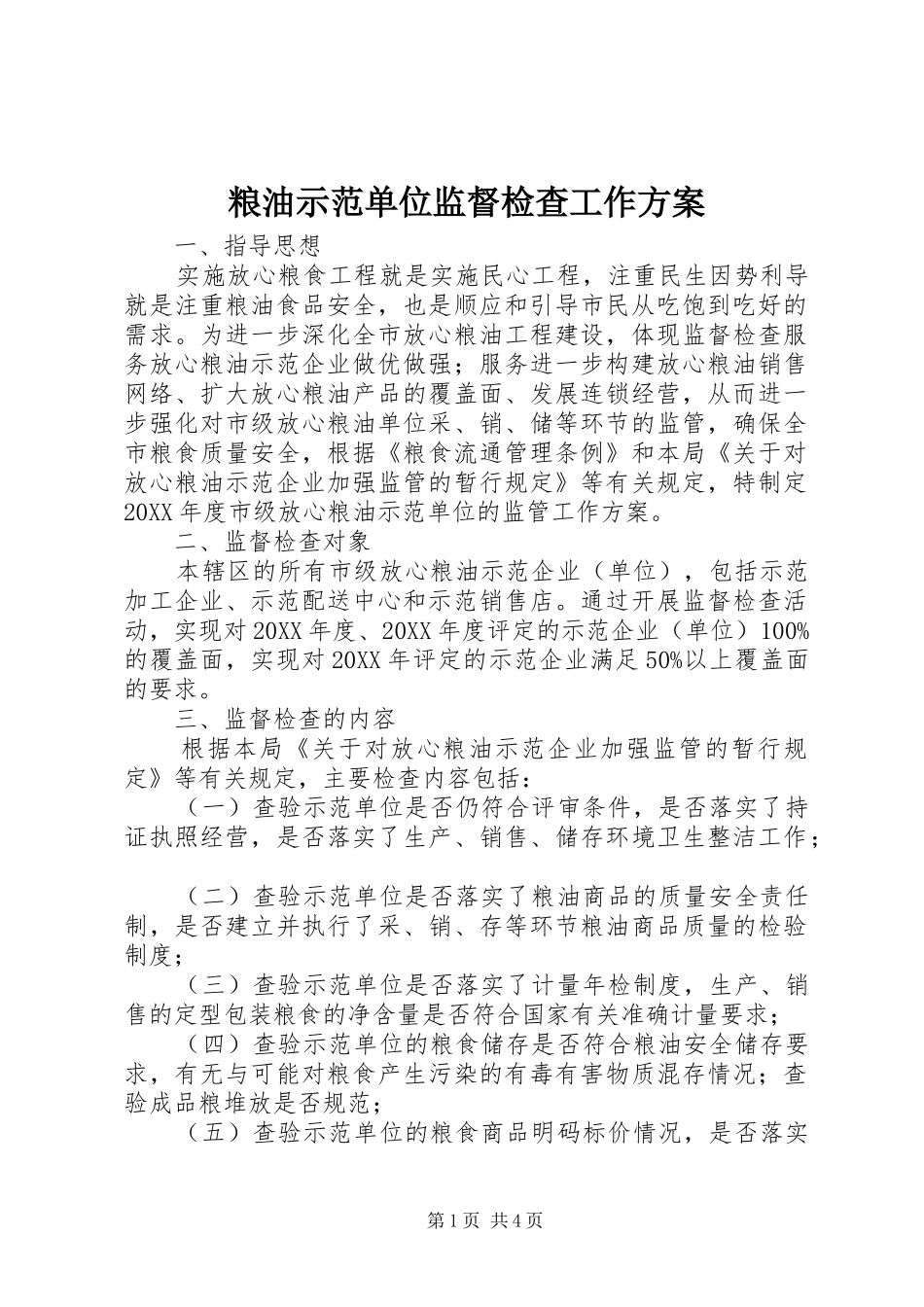 2024年粮油示范单位监督检查工作方案_第1页