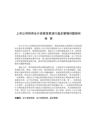 会计学专业  上市公司利用会计政策变更进行盈余管理问题探析