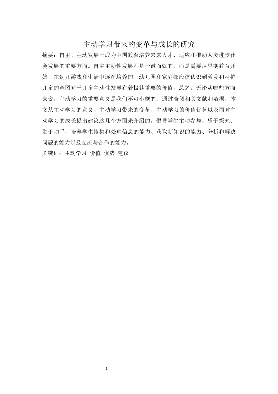 主动学习带来的变革与成长的研究分析  教育教学专业_第1页