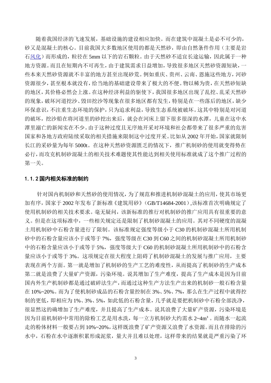 机制砂混凝土配合比优化设计及其外加剂研究分析  材料学专业_第3页