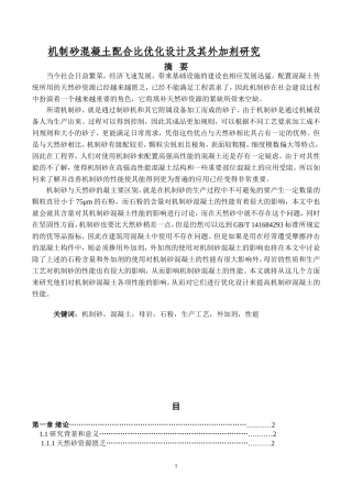 机制砂混凝土配合比优化设计及其外加剂研究分析  材料学专业