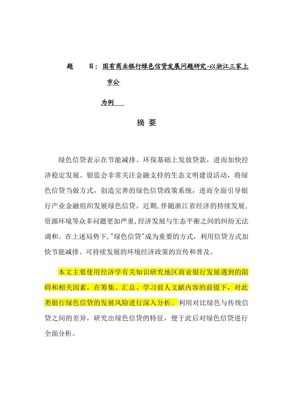 国有商业银行绿色信贷发展问题研究-以三家上市公司为例  金融财务会计管理专业e_第1页