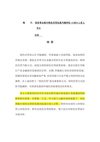 国有商业银行绿色信贷发展问题研究-以三家上市公司为例  金融财务会计管理专业e