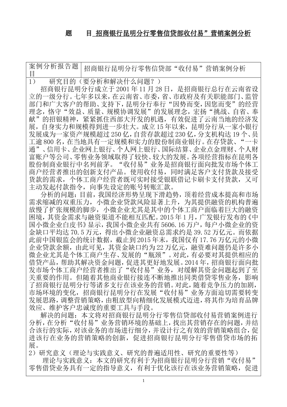 招商银行昆明分行零售信贷部收付易”营销案例分析   开题报告 市场营销专业_第1页