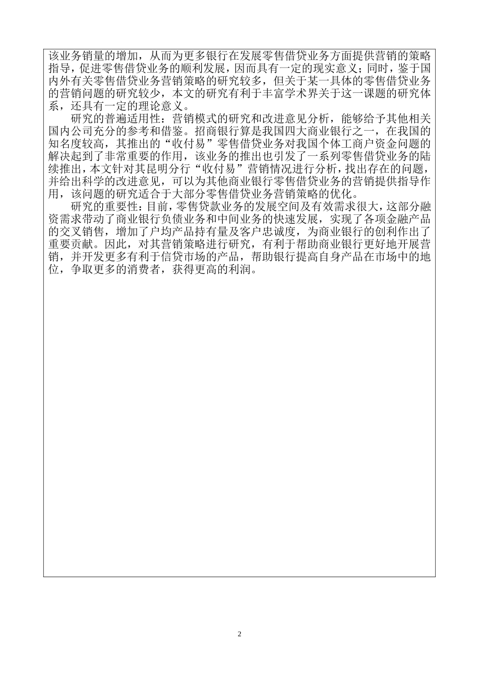 招商银行昆明分行零售信贷部收付易”营销案例分析   开题报告 市场营销专业_第2页