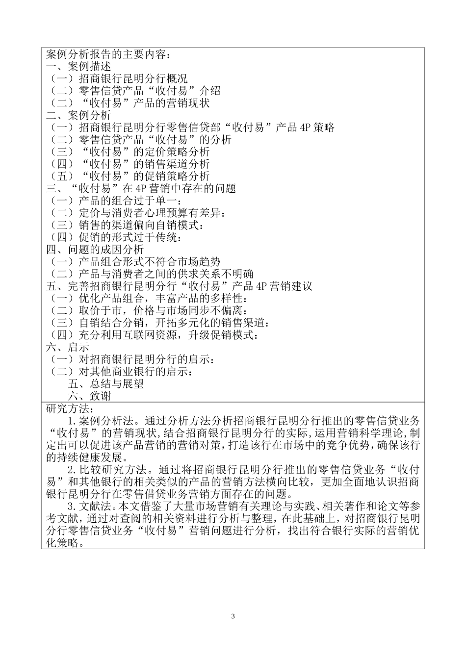 招商银行昆明分行零售信贷部收付易”营销案例分析   开题报告 市场营销专业_第3页