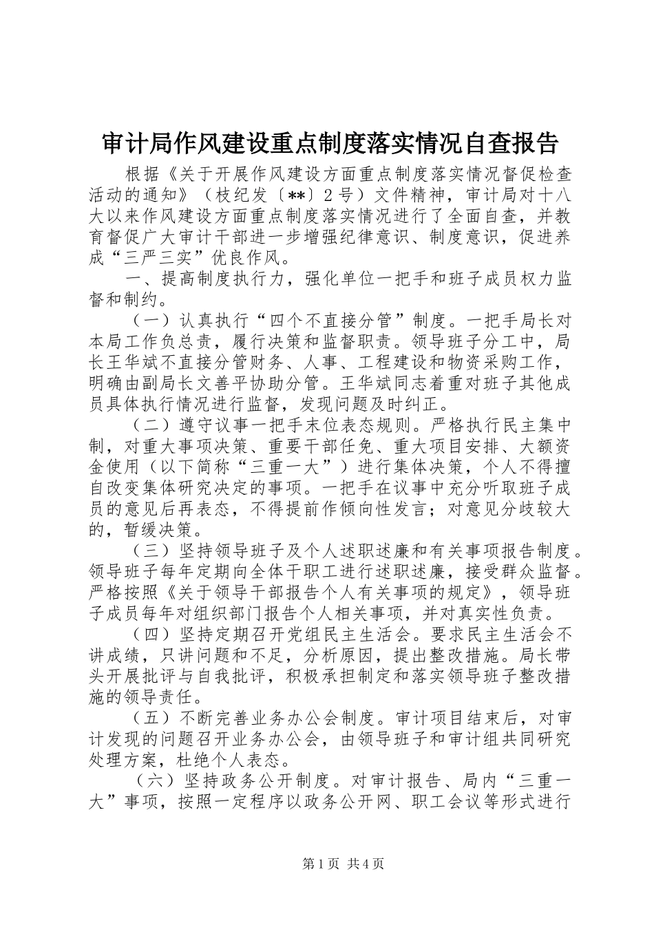 2024年审计局作风建设重点制度落实情况自查报告_第1页