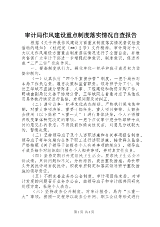 2024年审计局作风建设重点制度落实情况自查报告