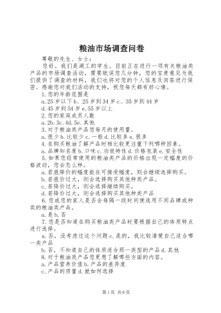 2024年粮油市场调查问卷