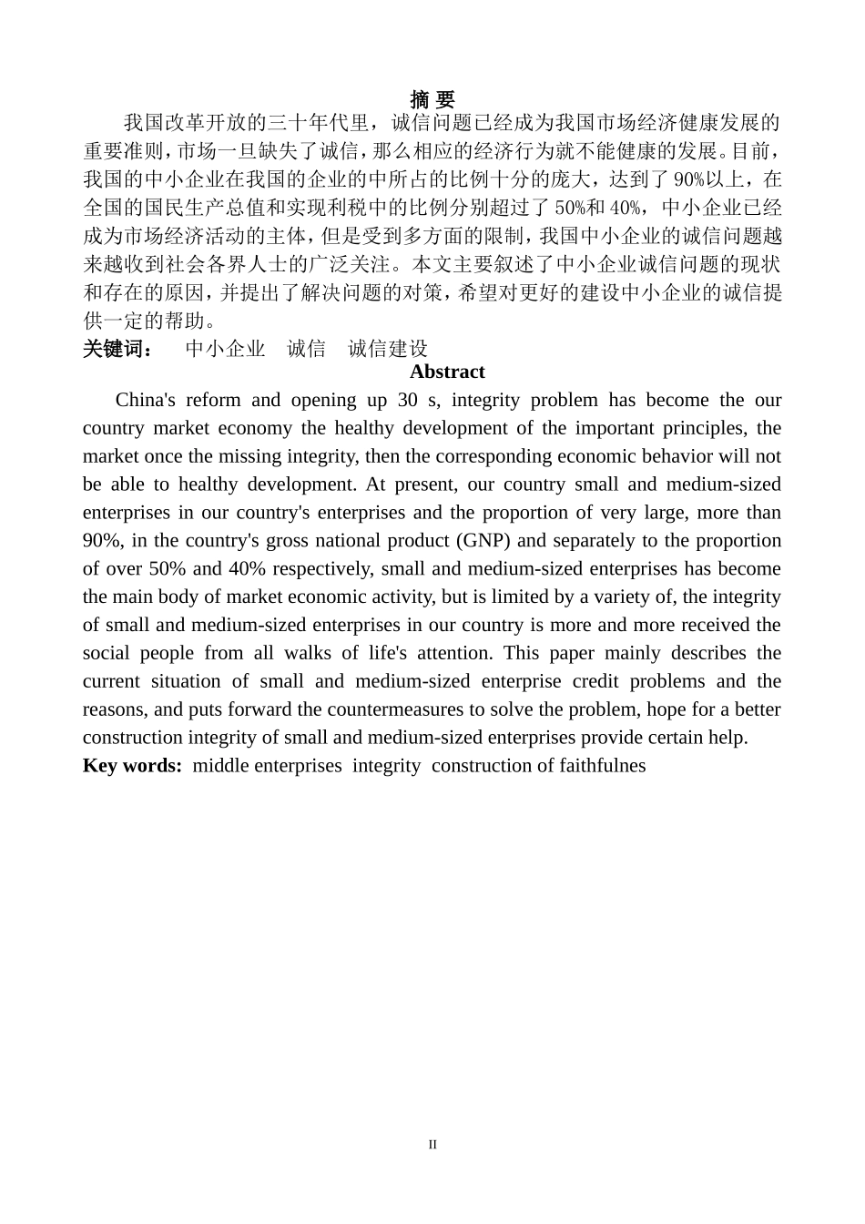 会计学专业  中小企业诚信问题的研究_第2页