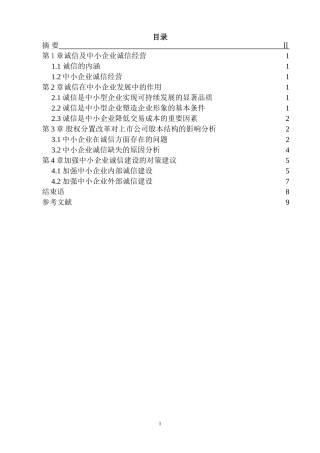 会计学专业  中小企业诚信问题的研究