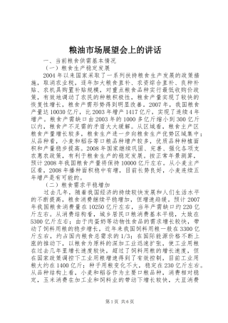 2024年粮油市场展望会上的致辞